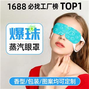爆珠蒸汽眼罩