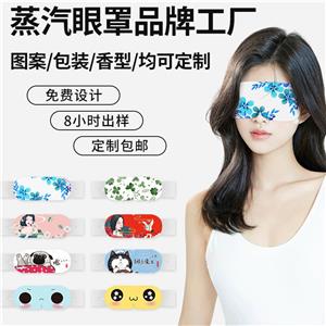 蒸汽眼罩